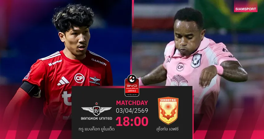 วิเคราะห์บอล ทรู แบงค็อก พบ สุโขทัย (3 เม.ย.69) : สุโขทัยมีแต้มกลับบ้าน