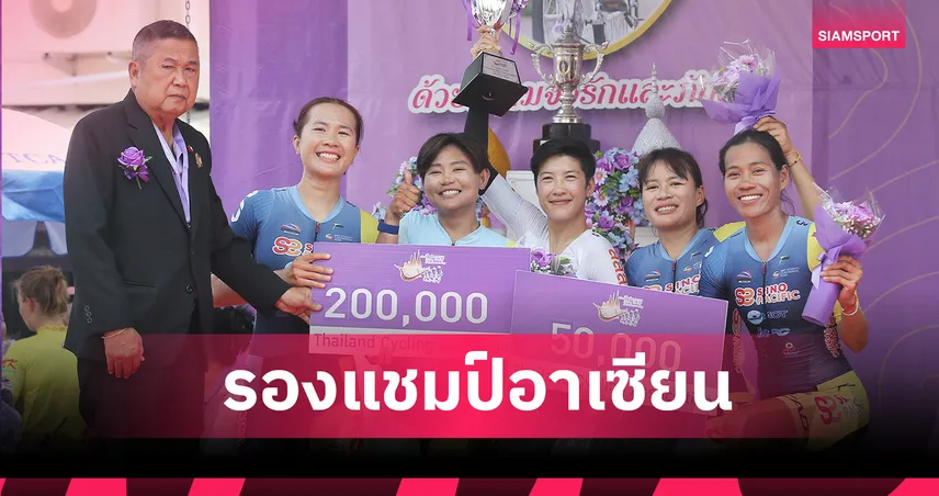 บีซ จุฑาธิป คว้ารองแชมป์อาเซียน ปิดฉากปั่นทางไกล วีเมนส์ ทัวร์ ออฟ ไทยแลนด์ 2026 101889