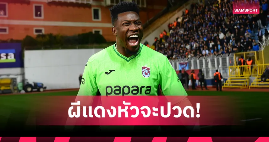 แมนยูหัวจะปวด! โอนาน่าอาจค่าเหนื่อยพุ่ง-หาทีมใหม่ยากซัมเมอร์นี้