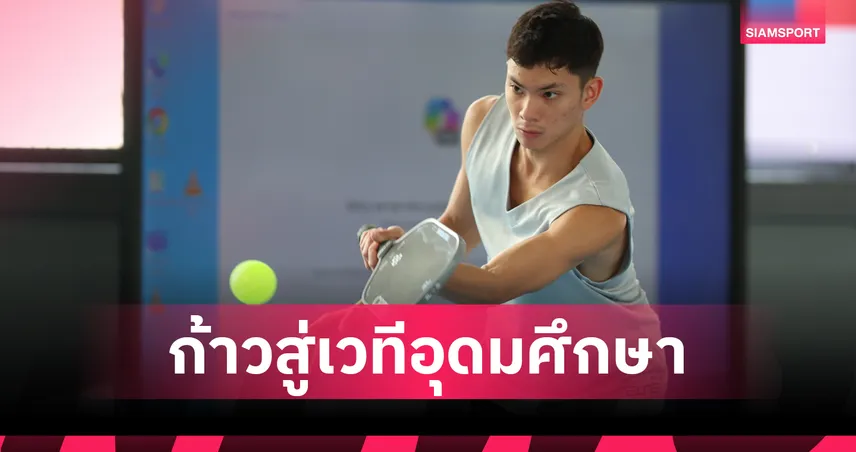 พิกเคิลบอลก้าวล้ำ บรรจุเป็นกีฬาสาธิต มหาวิทยาลัยแห่งประเทศไทย ครั้งที่ 52