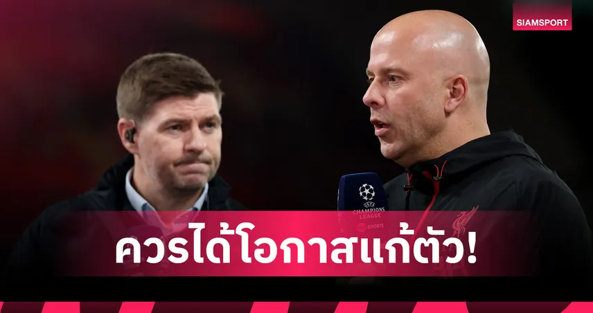สตีเว่น เจอร์ราร์ด หนุน อาร์เน่อ สล็อต คุมลิเวอร์พูลต่อ ชี้ควรได้โอกาสแก้ตัวทั้งฤดูกาล