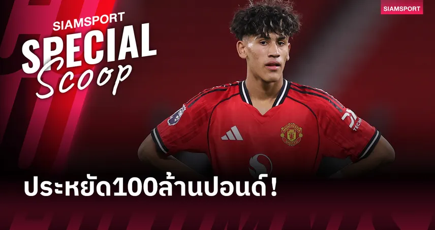 ประหยัดเงิน 100 ล้านปอนด์ ! เจเจ กาเบรียล ดาวรุ่งแห่งอนาคตที่แฟนแมนยูเฝ้ารอ  