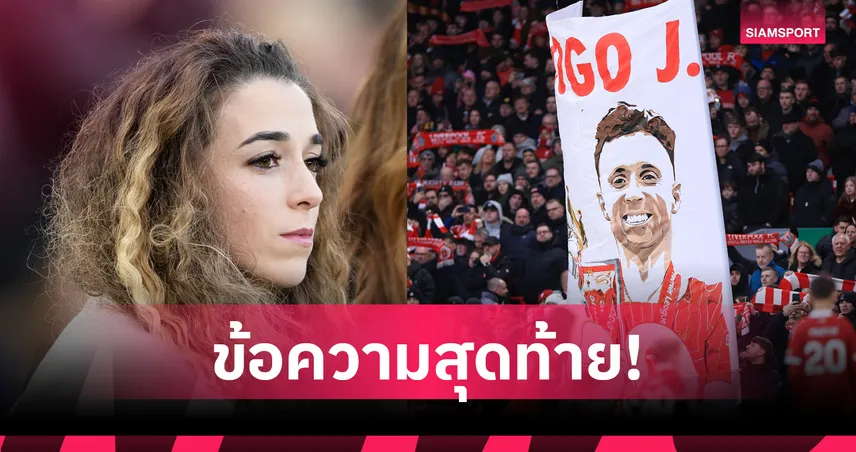 สุดเศร้า! ข้อความสุดท้ายของภรรยาส่งให้ โชต้า โดยที่ไม่รู้ว่าเขาเสียชีวิตแล้ว 