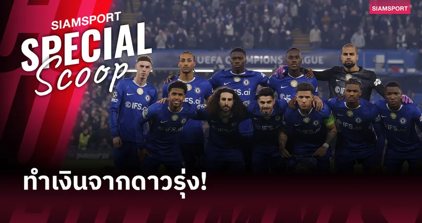 แมนยู, ลิเวอร์พูล สู้ไม่ได้! เชลซี สโมสรขายดาวรุ่งอะคาเดมีเบอร์ 1 เกาะอังกฤษ 