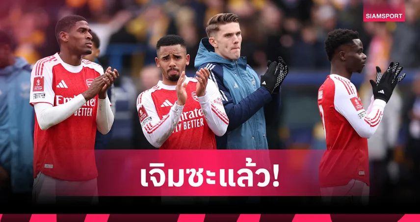 เจิมซะแล้ว! เชซุส มั่นใจเต็มร้อย อาร์เซน่อล คว้าแชมป์พรีเมียร์ลีก นำห่าง แมนซิตี้ 9 แต้ม 