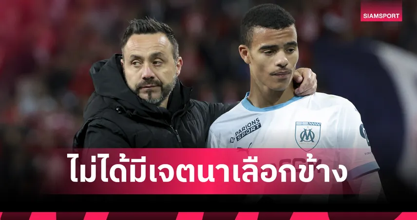 ยอมรับผิด! เด แซร์บี้ ออกโรงขอโทษแฟนบอลปมปกป้อง เมสัน กรีนวู้ด