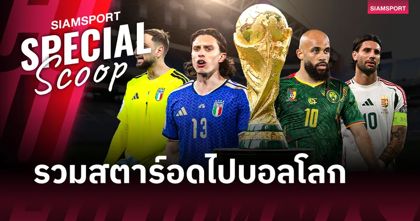 แมนยู 3-ลิเวอร์พูล 2! รวมทีมสตาร์พรีเมียร์ลีก อดไปฟุตบอลโลก 2026