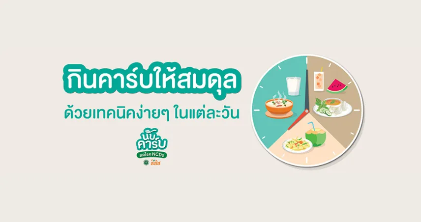 รู้ทันคาร์บ จัดสมดุลอาหารง่ายๆ ในชีวิตประจำวัน 101904