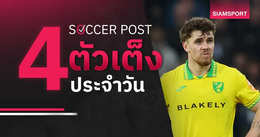 ชี้ 4 ตัวเต็งบอลน่าเชียร์ 3 เม.ย. 69 : ทีเด็ดบอลวันนี้ นอริชฟอร์มแรง ลินคอล์นจ่อแชมป์