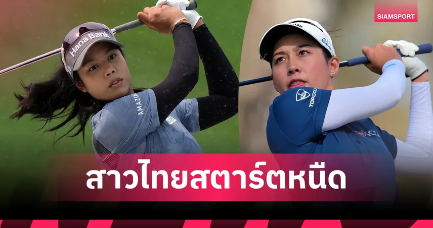 ผลกอล์ฟLPGA: "โปรจีน-โปรเหมียว" ประเดิมอีเวนพาร์! 3โปรนำร่วมกอล์ฟ Aramco Championship รอบแรก