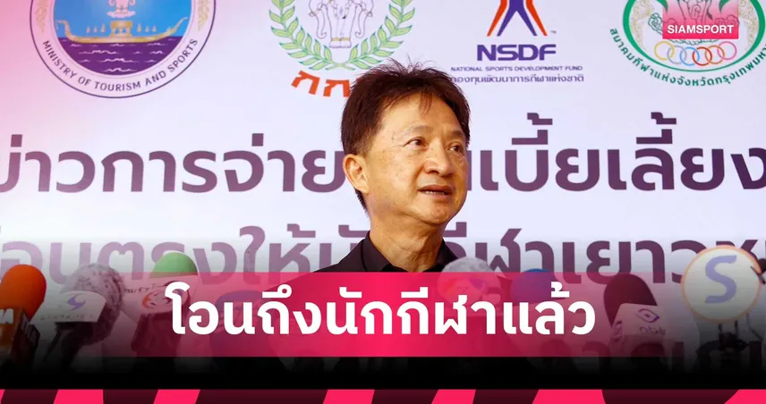 กองทุนกีฬาฯ โอนตรงถึงมือนักกีฬาศึกเอเชียนบีชเกมส์ จ่ายแล้วกว่า 2.11 ล้านบาท ครอบคลุม 10 สมาคมฯ