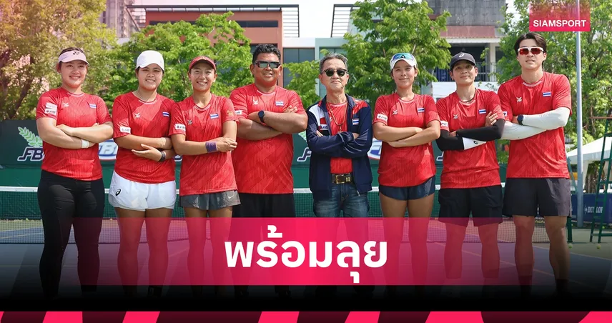 เทนนิสสาวไทยฟิตเต็มร้อย ลุยหวดบิลลี จีน คิง คัพ วางเป้าเลื่อนชั้นสู่กลุ่มสูงสุด