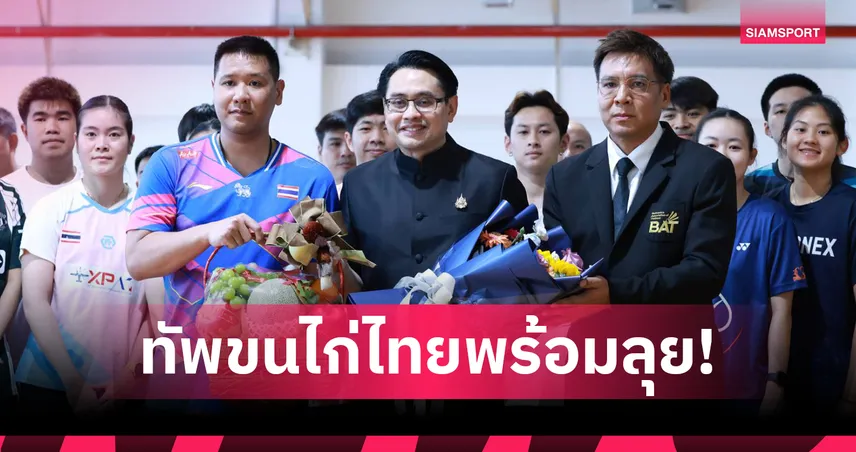กกท. เยี่ยมแคมป์แบดมินตันไทย วางเป้าล่าเหรียญเอเชียนเกมส์ 2026