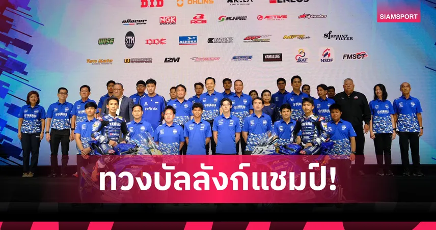  ยามาฮ่า ไทยแลนด์ เรซซิ่งทีม เปิดตัวลุย ARRC 2026 ตั้งเป้าแชมป์สมัย 8 