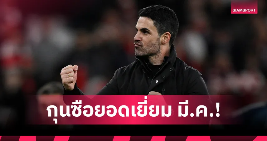 อาร์เตต้า ซิวกุนซือยอดเยี่ยมมี.ค. หลังพาอาร์เซน่อลชนะรวด