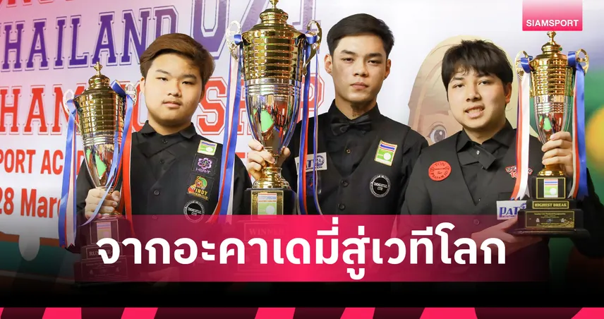 เป้ กันเอง สยบนิค อินดี้ ผงาดแชมป์สนุกเกอร์เยาวชนประเทศไทย 