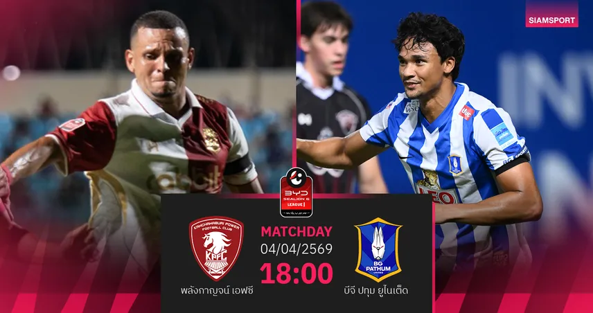 วิเคราะห์บอล พลังกาญจน์ พบ บีจี ปทุม (4 เม.ย.69) : บีจีบุกเฉือนคว้าชัย