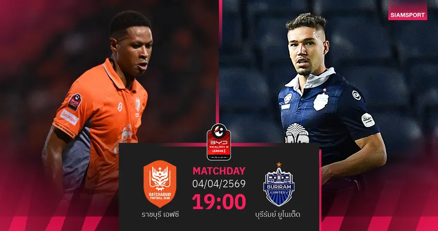 วิเคราะห์บอล ราชบุรี พบ บุรีรัมย์ (4 เม.ย.69) : บุรีรัมเฮเถลิงแชมป์ทันที 