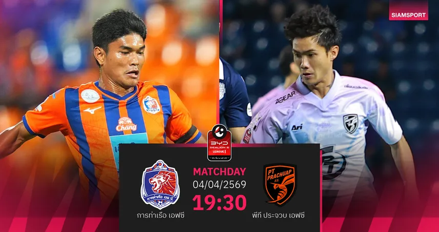 วิเคราะห์บอล การท่าเรือ พบ พีที ประจวบ (4 เม.ย.69) : ท่าเรือแกร่งในรัง