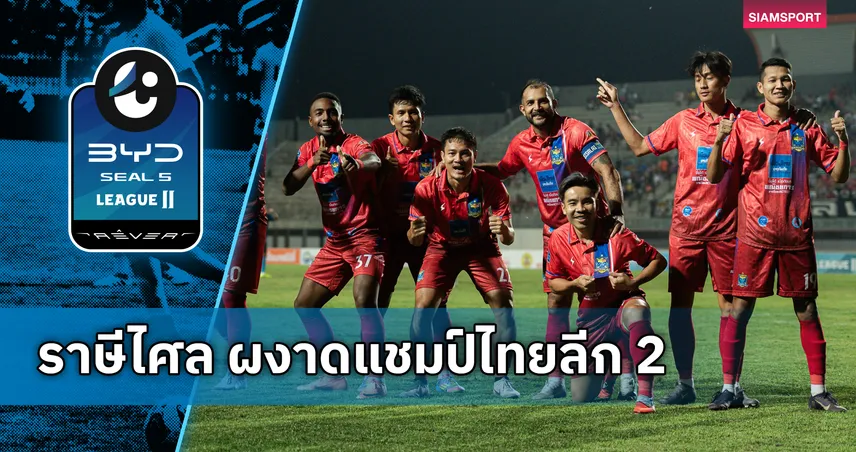 ราษีไศล ยูไนเต็ด คว้าแชมป์ ศึกบีวายดี ซีล ไฟว์ ลีกสอง หลังคู่แข่งสะดุด