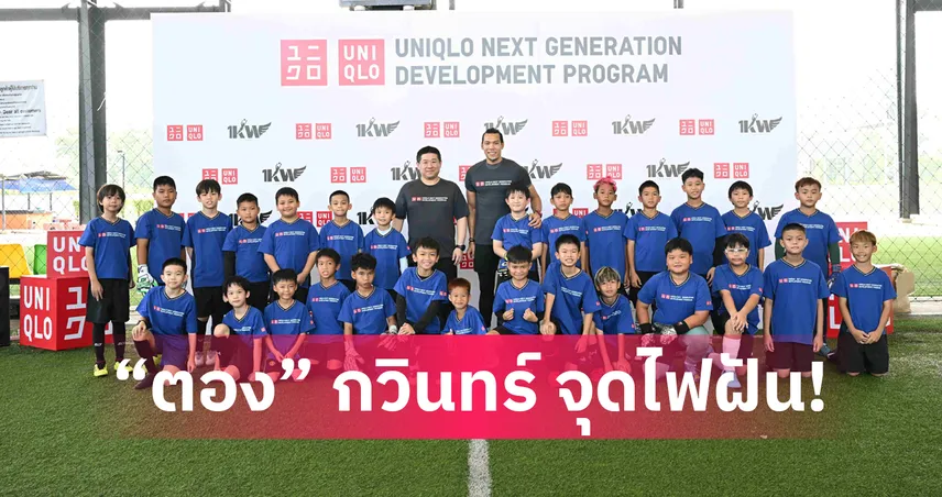 "ตอง" กวินทร์ จับมือ ยูนิโคล่ เดินหน้าโปรเจกต์ปั้นดาวรุ่งไทย ต่อเนื่องครั้งที่ 5