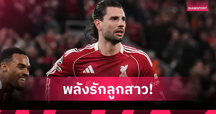 โซโบซไล เผยเป็นพ่อเปลี่ยนชีวิต ช่วยนิ่งขึ้นกับลิเวอร์พูล