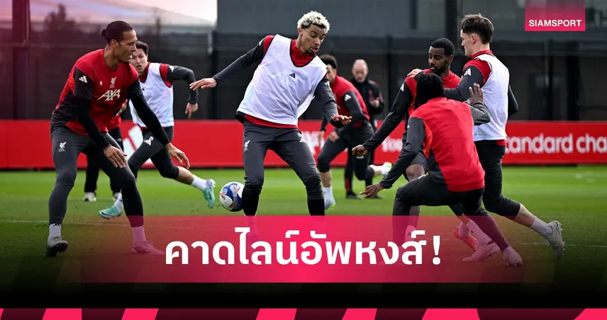 แมนซิตี้ พบ ลิเวอร์พูล: มามาร์ดาชวิลี่ พร้อม, ซาลาห์ ฟิต! คาดไลน์อัพหงส์เยือนเรือใบ เกมเอฟเอ คัพ