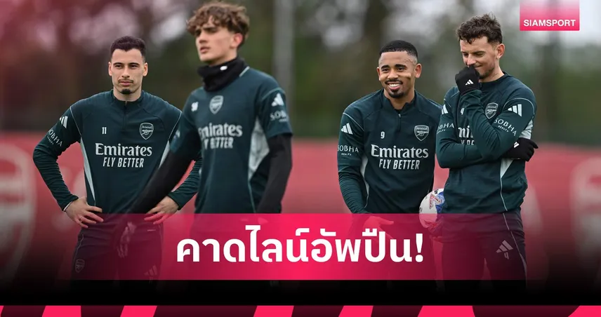 เซาธ์แฮมป์ตัน พบ อาร์เซน่อล: เชื่อมั่น เกปา, ดาวแมน ตัวจริง! คาดไลน์อัพปืนเยือนนักบุญ ศึกเอฟเอ คัพ