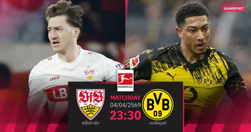 วิเคราะห์บอล สตุ๊ตการ์ต vs ดอร์ทมุนด์ 4 เม.ย. 69 : ชิงท็อปโฟร์เดือด