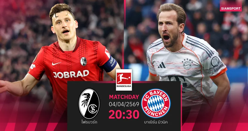 วิเคราะห์บอล ไฟรบวร์ก vs บาเยิร์น 4 เม.ย. 69 : เสือใต้ลุ้นจ่อแชมป์