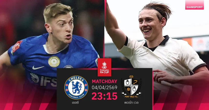 วิเคราะห์บอล เชลซี vs พอร์ท เวล 4 เม.ย. 69 : สิงห์ลุ้นคืนฟอร์มเอฟเอคัพ