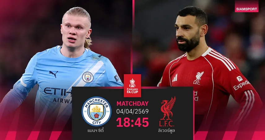 วิเคราะห์บอล แมนซิตี้ vs ลิเวอร์พูล 4 เม.ย. 69 : เอฟเอคัพเดือด เรือดวลหงส์