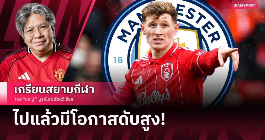 มีตัวอย่างให้เห็นแล้ว!? 5 เหตุผล เอลเลียต แอนเดอร์สัน ไม่ควรไปแมนซิตี้