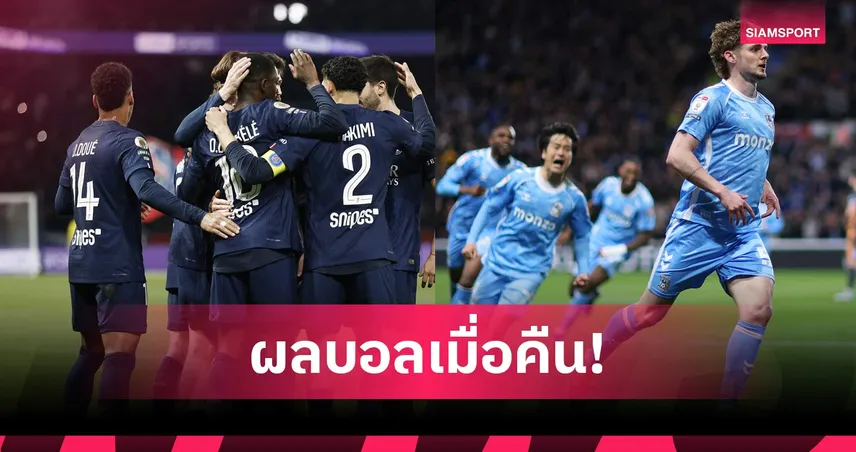 สรุปผลบอล (3 เม.ย. 69) : เปแอสกินเชือดนิ่มลีกเอิง, โคเวนทรีนำฝูงโด่งจ่อคัมแบ็กพรีเมียร์ลีก