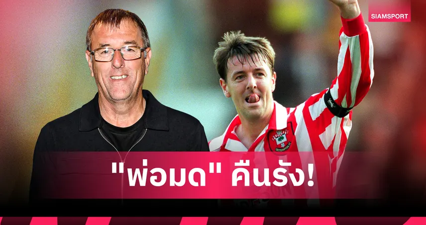 เซาแฮมป์ตัน ตั้ง แมตต์ เลอ ทิสซิเยร์ นั่งที่ปรึกษาบอร์ดฯ ลบภาพดราม่าเก่ากลับมาช่วยทีมลุ้นตั๋ว พรีเมียร์ลีก