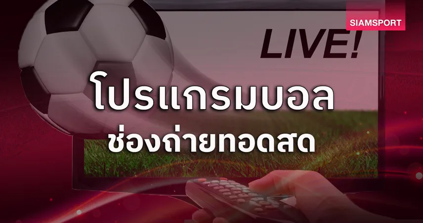 โปรแกรมบอลวันนี้ 4 เม.ย. 69 ดูบอลสด ไทยลีก, เอฟเอคัพ แมนซิตี้ พบ ลิเวอร์พูล ,บุนเดสลีกา, ลาลีกา, ลีกเอิง, แชมเปี้ยนชิพ พร้อมช่องถ่ายทอดสด