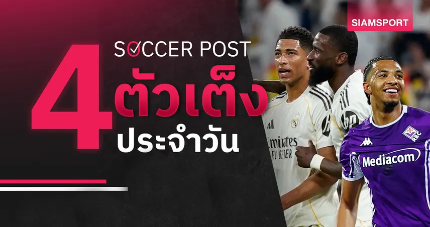 ชี้ 4 ตัวเต็งบอลน่าเชียร์ 4 เม.ย. 69 : ทีเด็ดบอลวันนี้ เรอัล มาดริด ฟอร์มแรง ฟิออเรนติน่าลุ้นเฮ