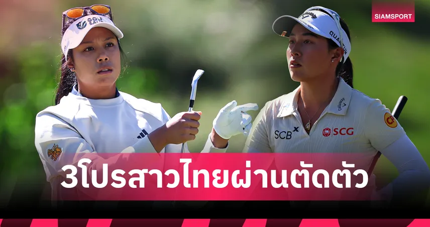 สรุปผลกอล์ฟ LPGA: "โปรเหมียว" ดีสุดสาวไทย "โปรจีน"+2 จบรอบสอง Aramco "คอฟลิน" นำโด่ง