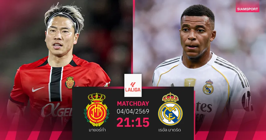 วิเคราะห์บอล มายอร์ก้า vs เรอัล มาดริด 4 เม.ย. 69 : ราชันลุ้นจี้จ่าฝูง