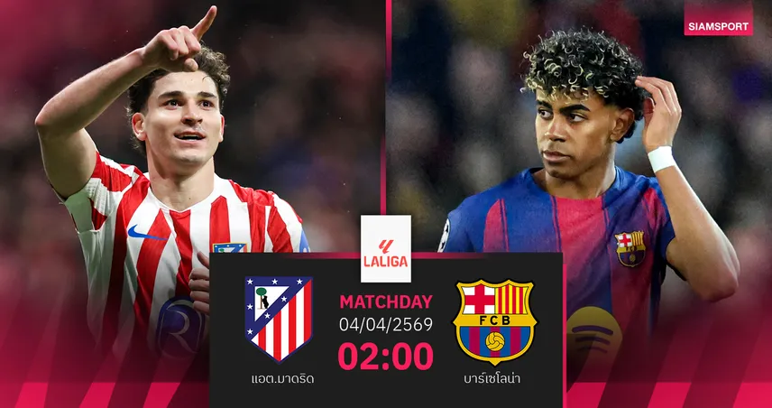 วิเคราะห์บอล แอต.มาดริด vs บาร์เซโลน่า 4 เม.ย. 69 : ศึกใหญ่ก่อนดวล UCL