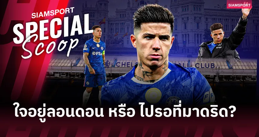 รอยร้าวที่สแตมฟอร์ด บริดจ์:เมื่อใจ เอ็นโซ่ เฟร์นานเดซ ไม่ได้อยู่ที่เชลซี และบทลงโทษที่ไม่ยุติธรรม?