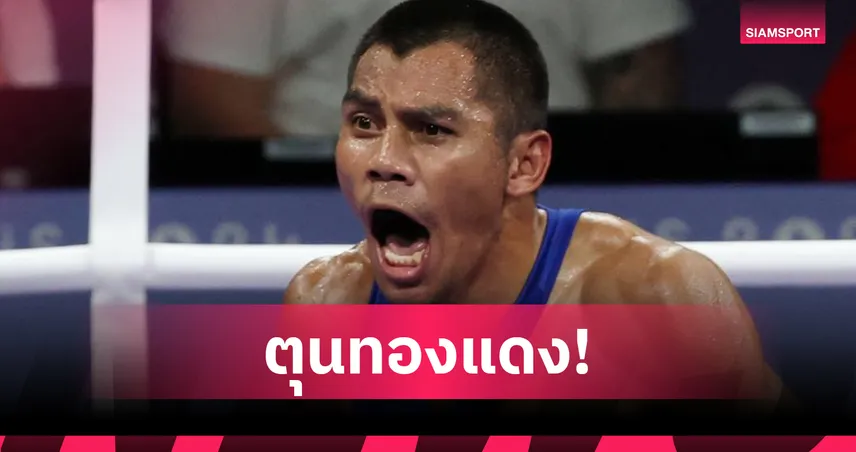 บรรจง สินศิริ ทะลุตัดเชือกกำปั้นชิงแชมป์เอเชีย การันตีเหรียญทองแดง