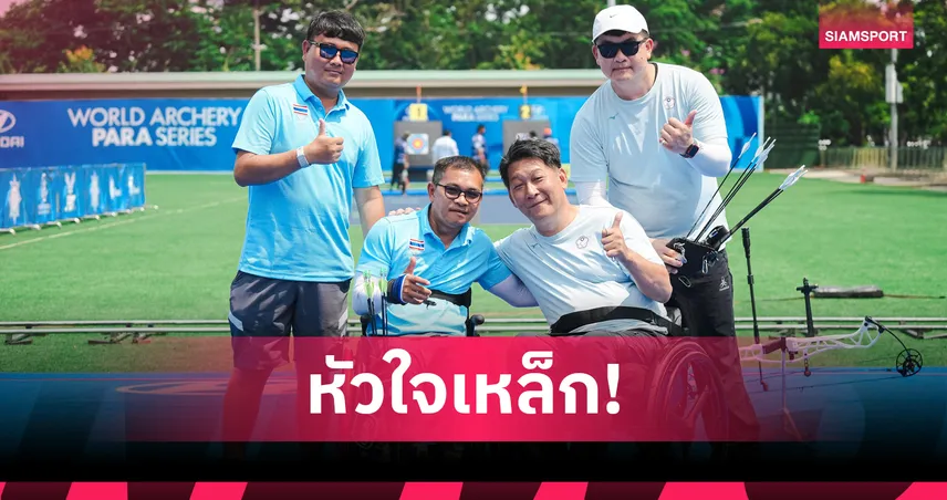 ชัยวัฒน์ ศรีนวลสูง ยิง Shoot-off เฉือนไชนิส ไทเป คว้าทองแดงยิงธนูพาราโลก 2026