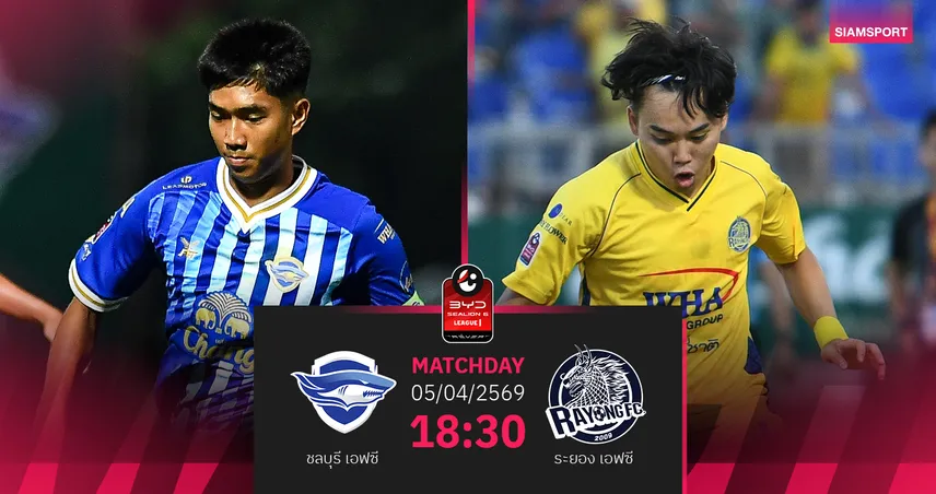 วิเคราะห์บอล ชลบุรี พบ ระยอง (5 เม.ย.69) : ฉลามชลกระหึ่มในรัง