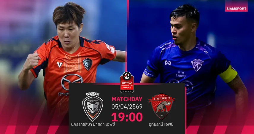 วิเคราะห์บอล นครราชสีมา พบ อุทัยธานี (5 เม.ย.69) : อุทัยธานีบุกแบ่งแต้ม 