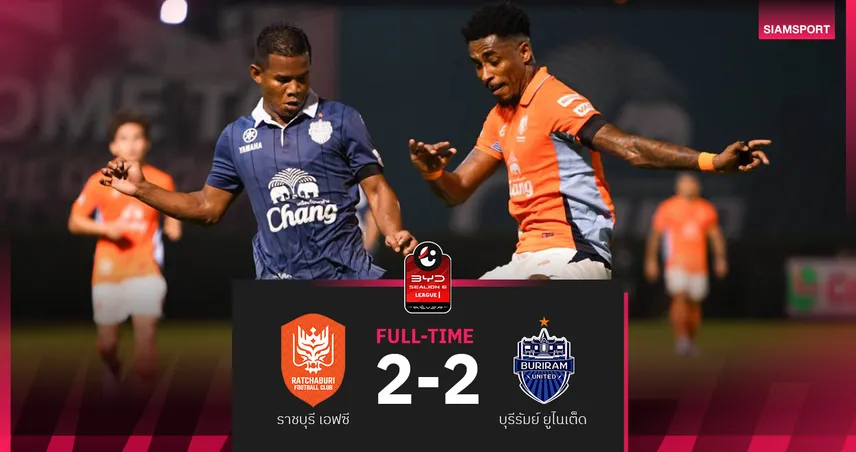 บุรีรัมย์บุกเจ๊าราชบุรี 2-2 ยังไม่การันตีแชมป์ไทยลีก ซีซั่น 2025/26