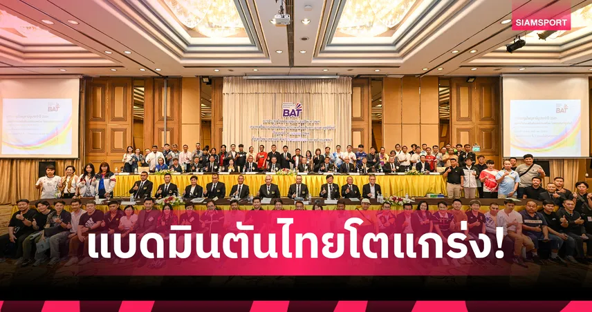 แบดมินตันไทยผลงานพุ่งปี 68 พร้อมเคลียร์ปมตึกใหม่ ได้ผู้รับเหมาเจ้าใหม่ลุยต่อเสร็จปี 70