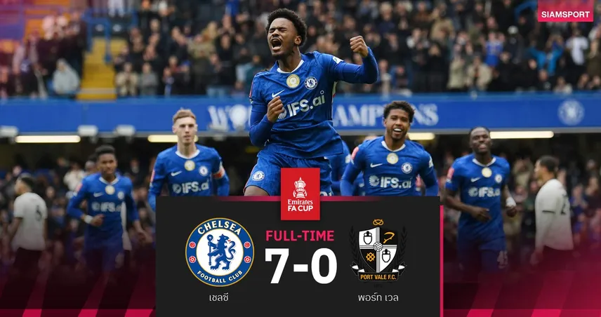 ผลบอล เชลซี 7-0 พอร์ท เวล : สิงห์บลูส์ถล่มยับ ลิ่วตัดเชือก เอฟเอ คัพ 
