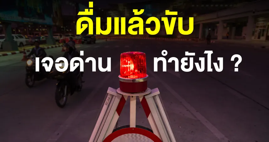 เจอด่านตรวจ เป่าแอลกอฮอล์ ทำไงดี ? 101974