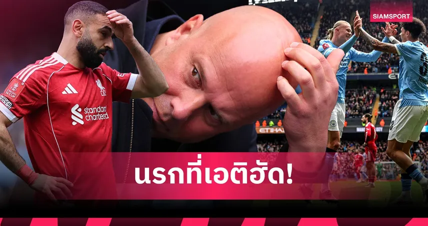 แมนซิตี้ 4-0 ลิเวอร์พูล: ฟาน ไดค์-ซาลาห์ หมดสภาพ, พอหรือยังกับ สล็อต! 5 ประเด็นหงส์ร่วงเอฟเอ คัพ